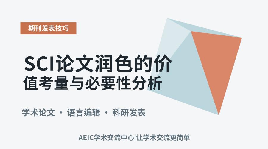 SCI论文润色的价值考量与必要性分析