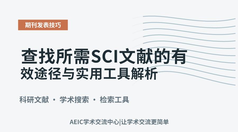 查找所需SCI文献的有效途径与实用工具解析