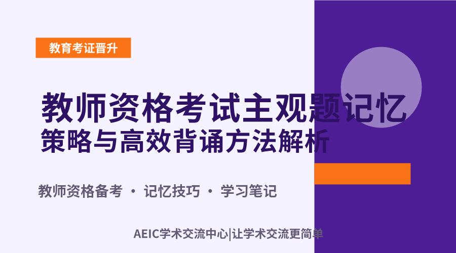 教师资格考试主观题记忆策略与高效背诵方法解析