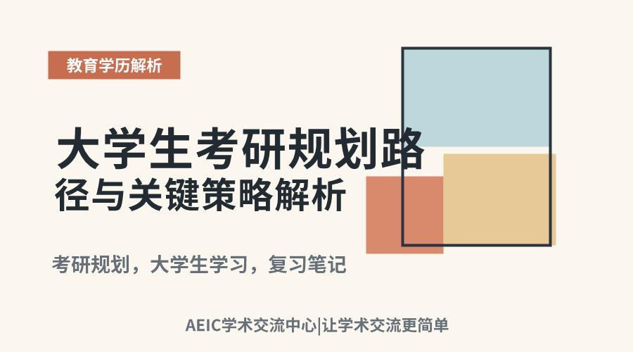 大学生考研规划路径与关键策略解析
