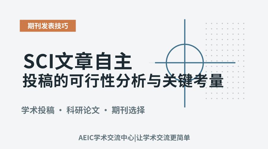 SCI文章自主投稿的可行性分析与关键考量
