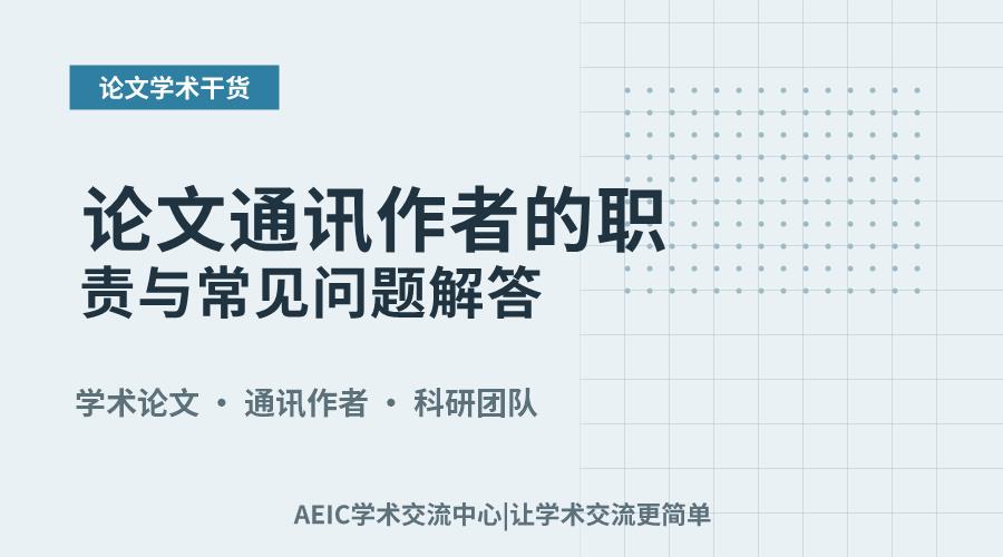 论文通讯作者的职责与常见问题解答