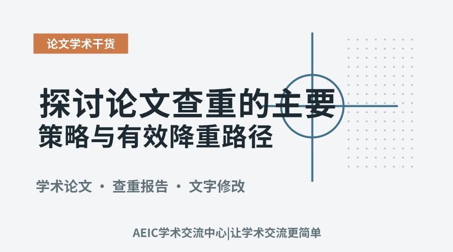 探讨论文查重的主要策略与有效降重路径