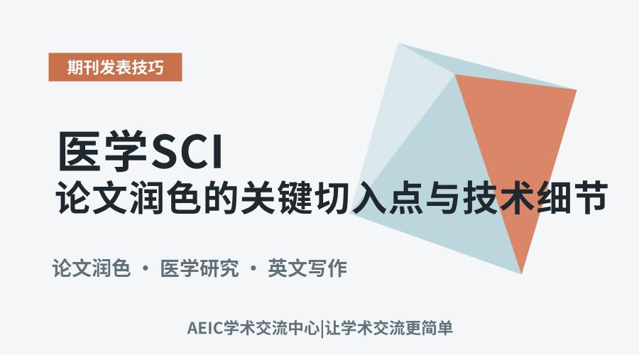 医学SCI论文润色的关键切入点与技术细节