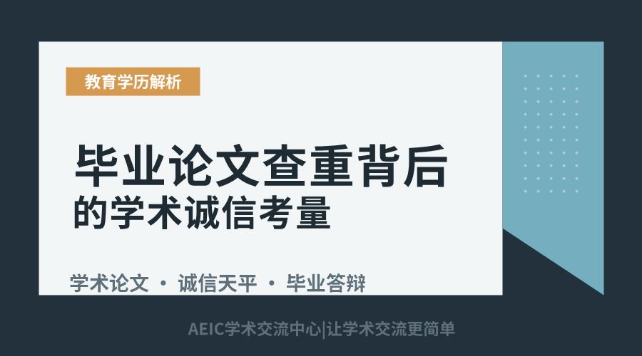 毕业论文查重背后的学术诚信考量