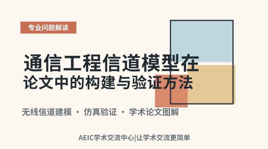 通信工程信道模型在论文中的构建与验证方法
