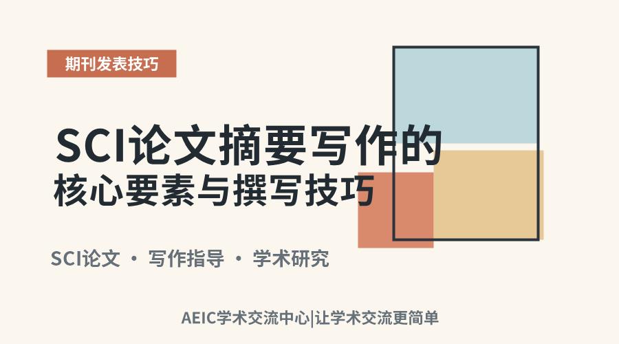 SCI论文摘要写作的核心要素与撰写技巧