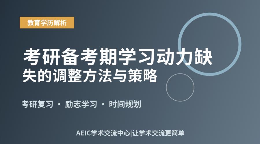 考研备考期学习动力缺失的调整方法与策略
