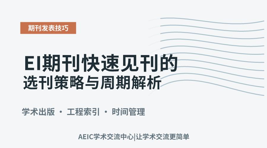 EI期刊快速见刊的选刊策略与周期解析