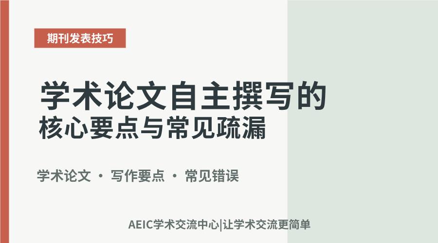 学术论文自主撰写的核心要点与常见疏漏