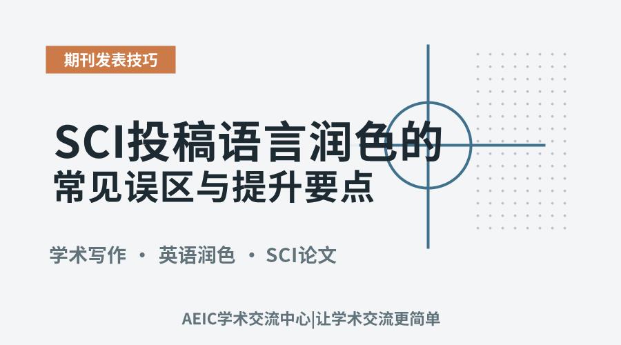 SCI投稿语言润色的常见误区与提升要点