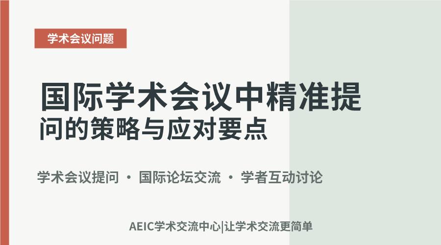 国际学术会议中精准提问的策略与应对要点
