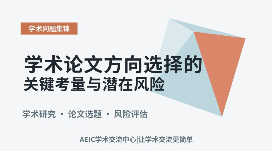 学术论文方向选择的关键考量与潜在风险
