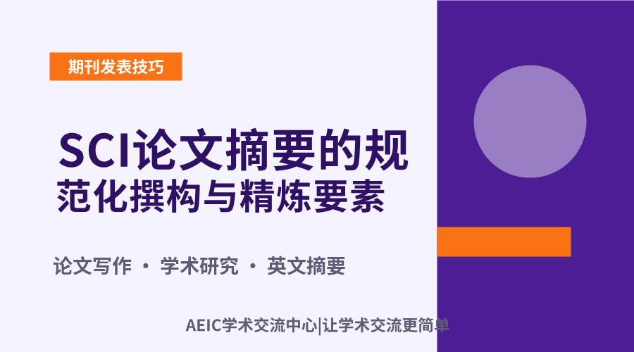 SCI论文摘要的规范化撰构与精炼要素