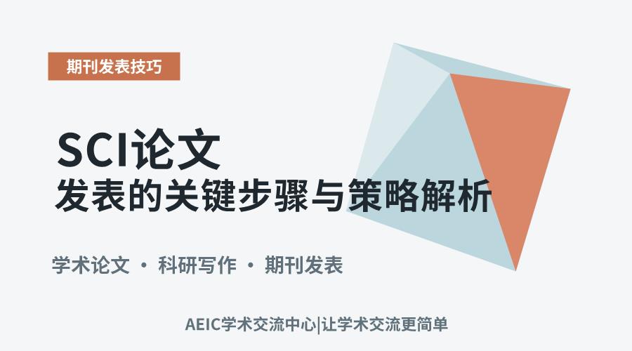 SCI论文发表的关键步骤与策略解析