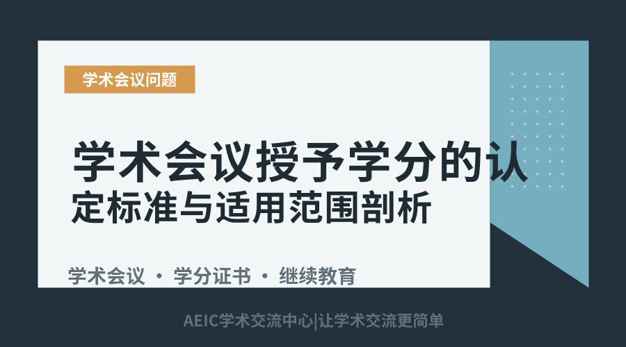 学术会议授予学分的认定标准与适用范围剖析