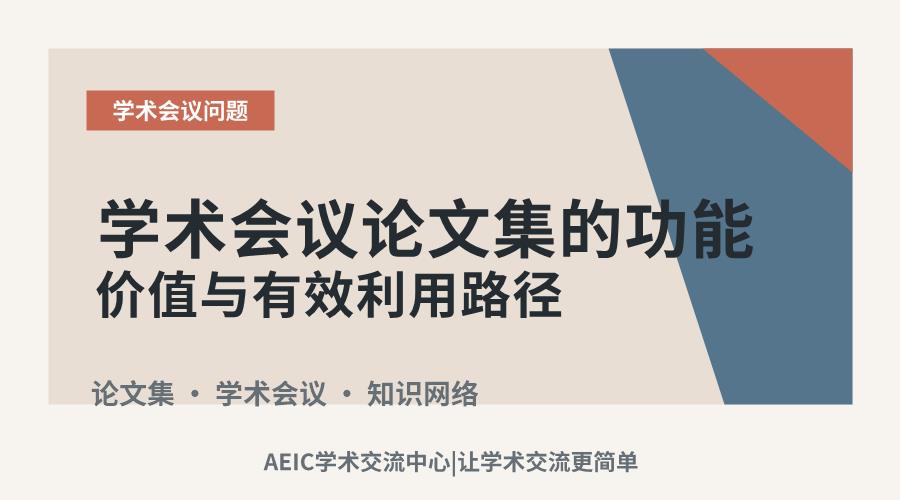 学术会议论文集的功能价值与有效利用路径