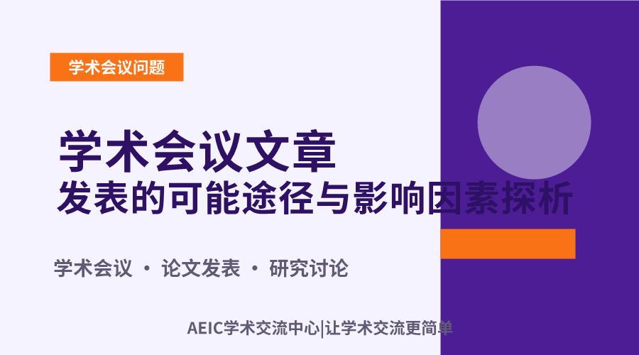 学术会议文章发表的可能途径与影响因素探析