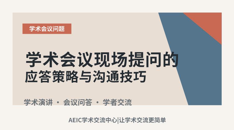学术会议现场提问的应答策略与沟通技巧