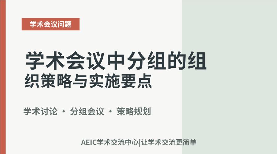 学术会议中分组的组织策略与实施要点
