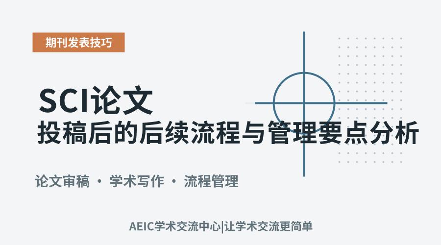 SCI论文投稿后的后续流程与管理要点分析