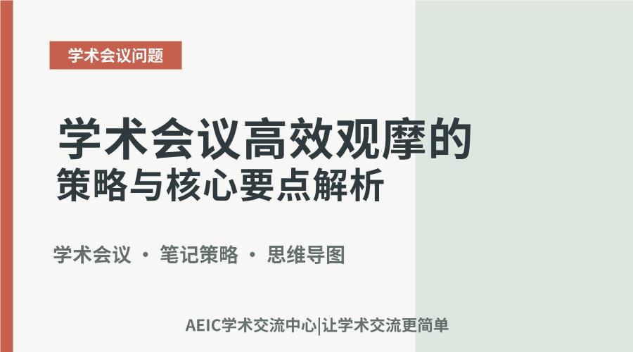 学术会议高效观摩的策略与核心要点解析