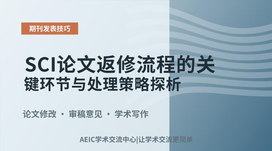 SCI论文返修流程的关键环节与处理策略探析