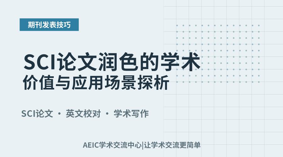 SCI论文润色的学术价值与应用场景探析