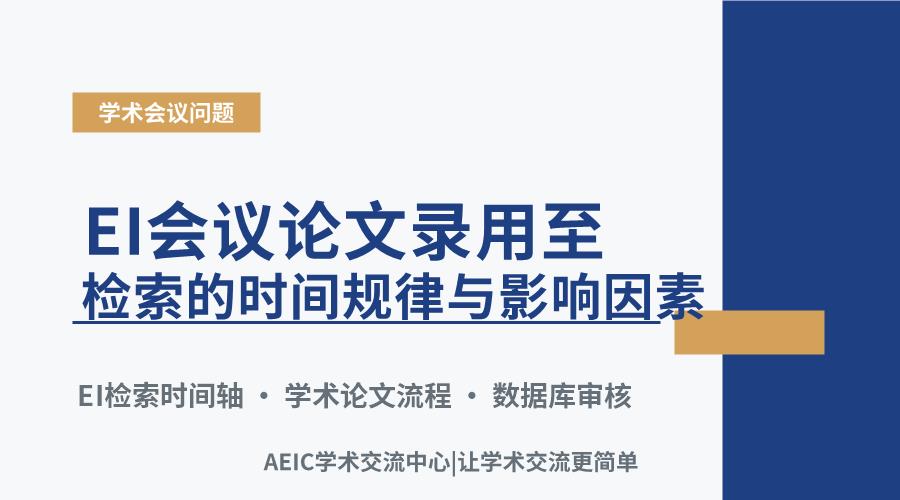 EI会议论文录用至检索的时间规律与影响因素