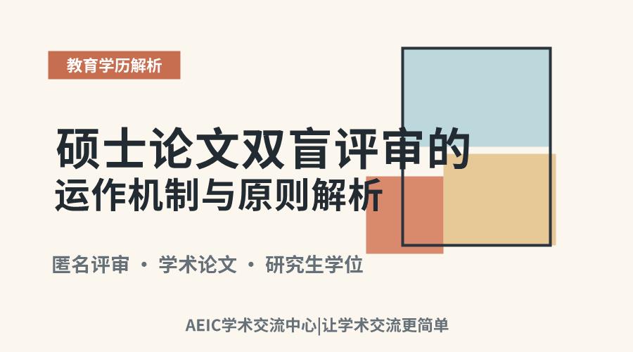 硕士论文双盲评审的运作机制与原则解析