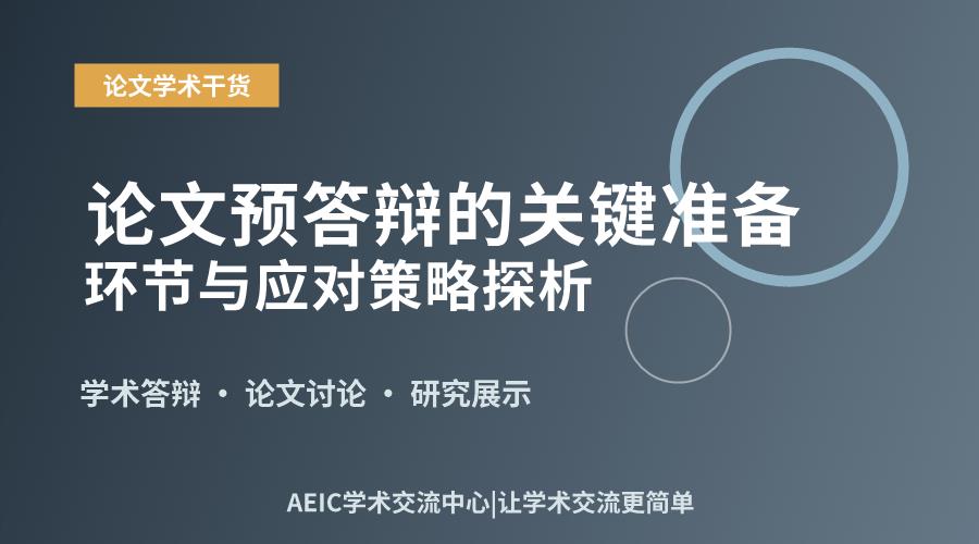 论文预答辩的关键准备环节与应对策略探析