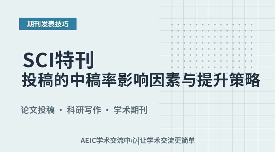 SCI特刊投稿的中稿率影响因素与提升策略