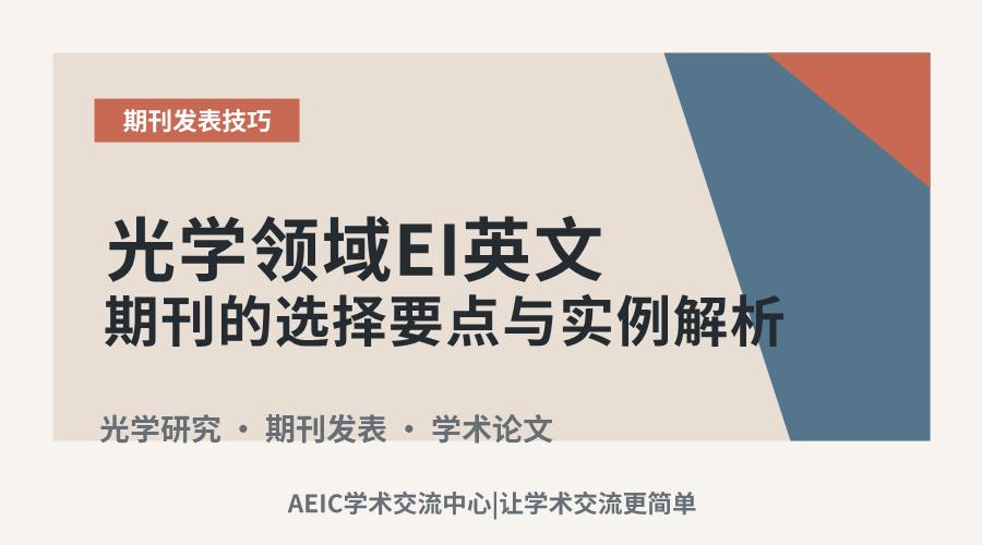 光学领域EI英文期刊的选择要点与实例解析