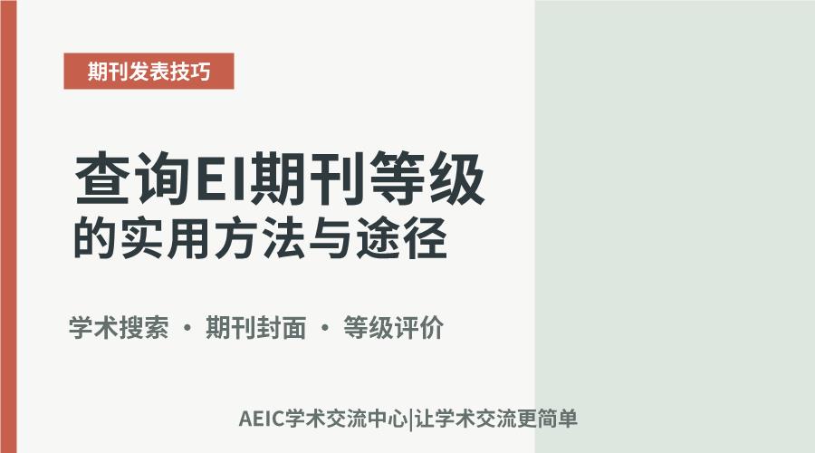 查询EI期刊等级的实用方法与途径