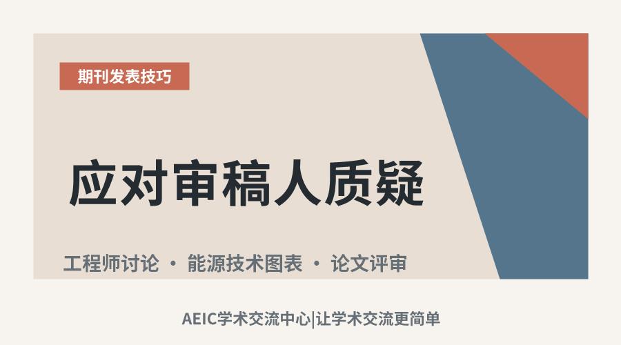 应对审稿人质疑:如何有效阐明能源研究的工程价值