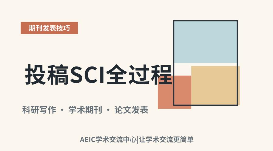 投稿SCI全过程:从准备到发表的阶段解析