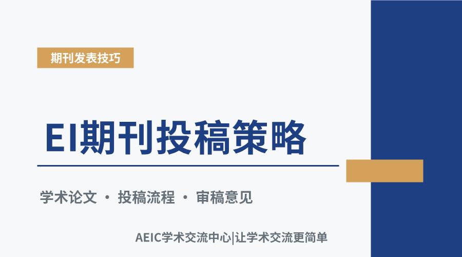 EI期刊投稿策略:提升稿件接收率的关键环节