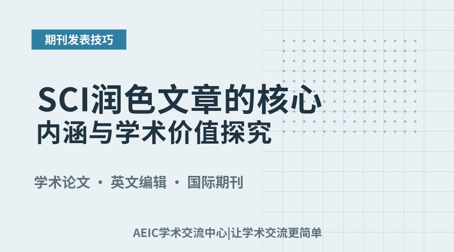 SCI润色文章的核心内涵与学术价值探究