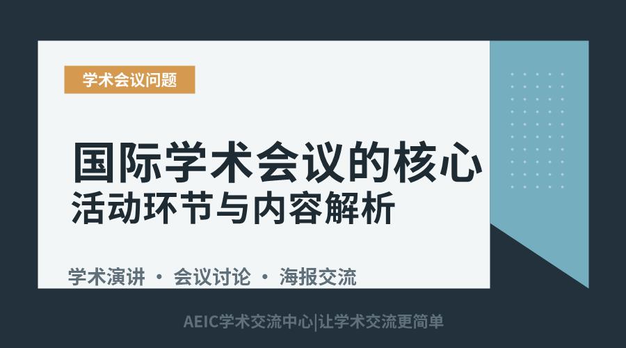 国际学术会议的核心活动环节与内容解析