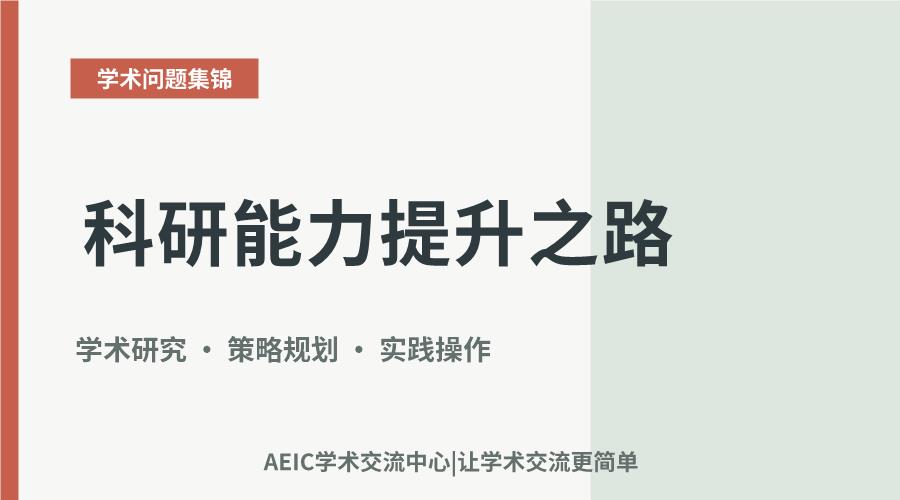 科研能力提升之路:从策略到实践的关键环节