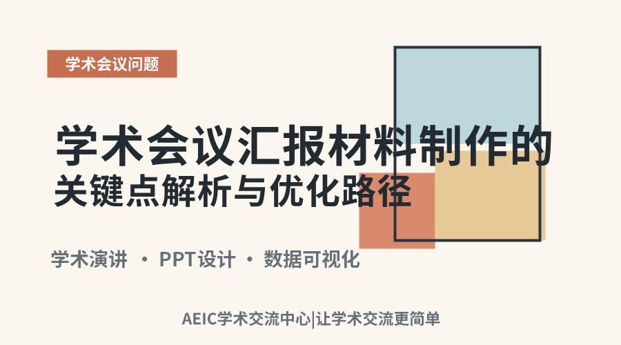 学术会议汇报材料制作的关键点解析与优化路径