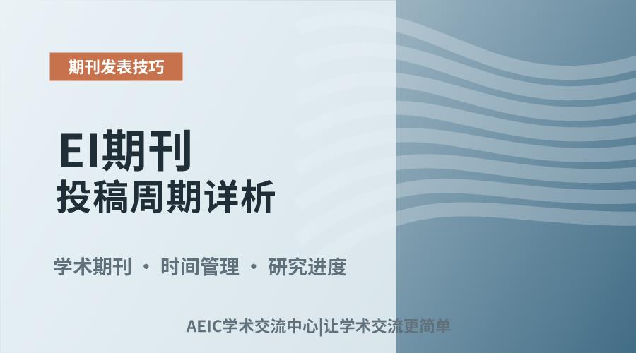 EI期刊投稿周期详析:常见时长与影响因素