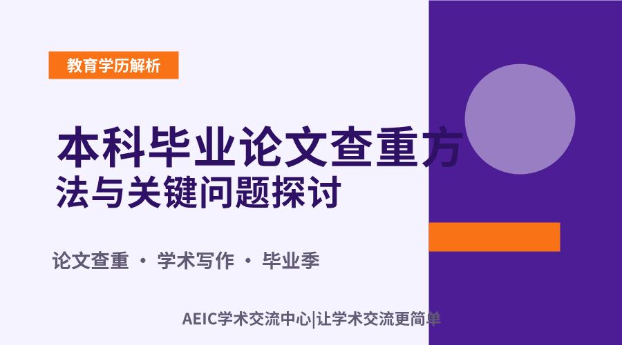 本科毕业论文查重方法与关键问题探讨