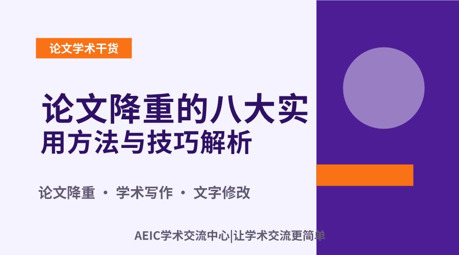 论文降重的八大实用方法与技巧解析