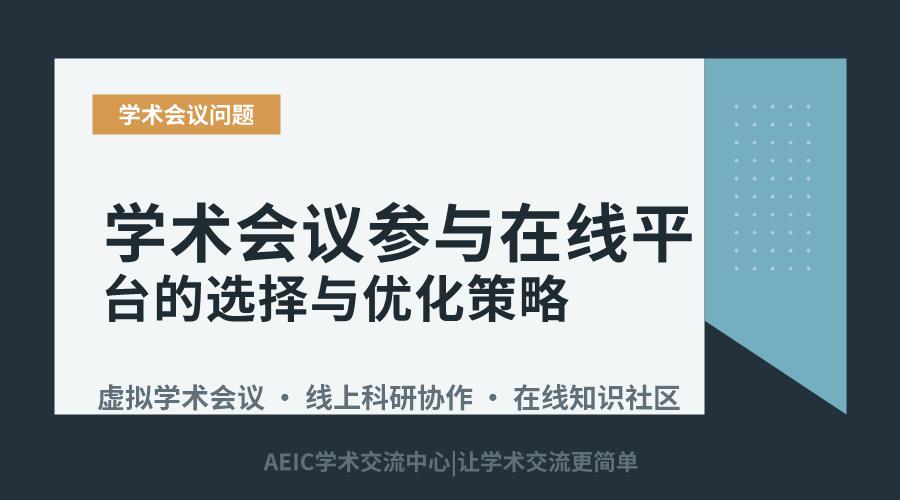 学术会议参与在线平台的选择与优化策略