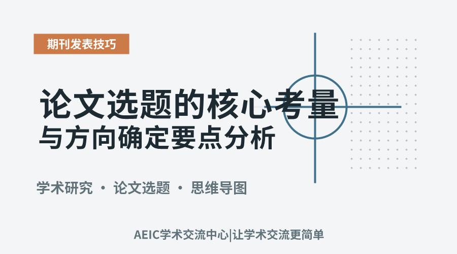 论文选题的核心考量与方向确定要点分析