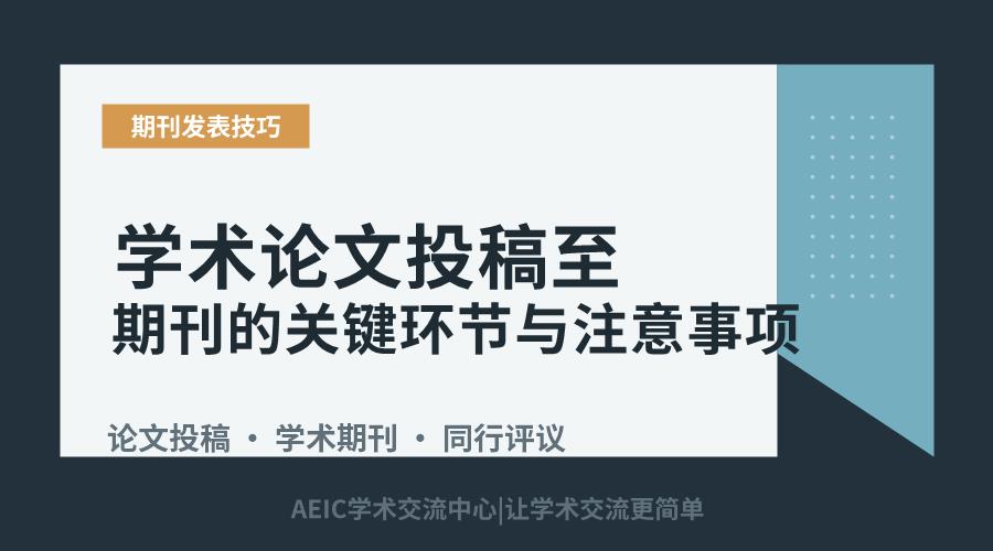 学术论文投稿至期刊的关键环节与注意事项