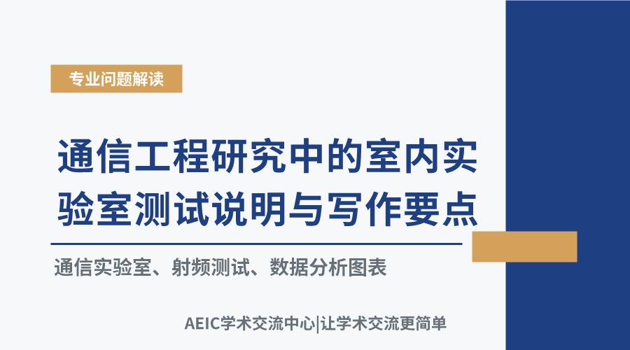 通信工程研究中的室内实验室测试说明与写作要点