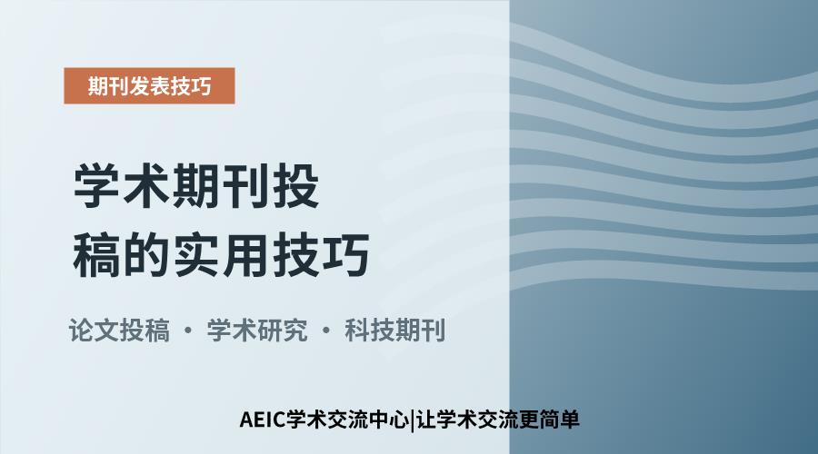 提升投稿成功率:学术期刊投稿的实用技巧