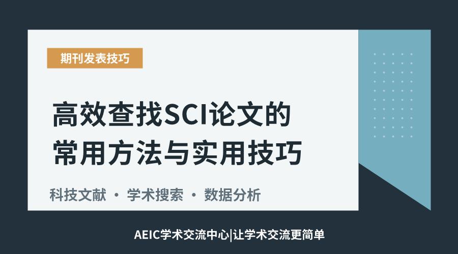 高效查找SCI论文的常用方法与实用技巧